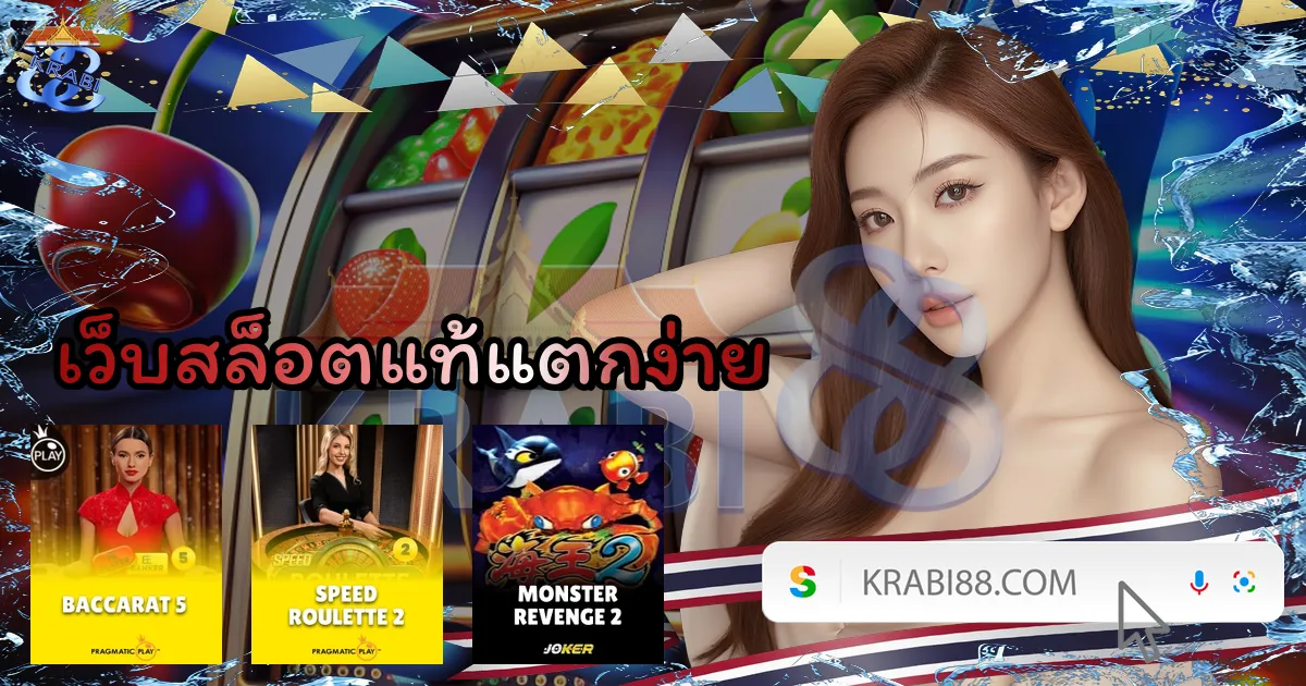 เว็บสล็อตแท้แตกง่าย