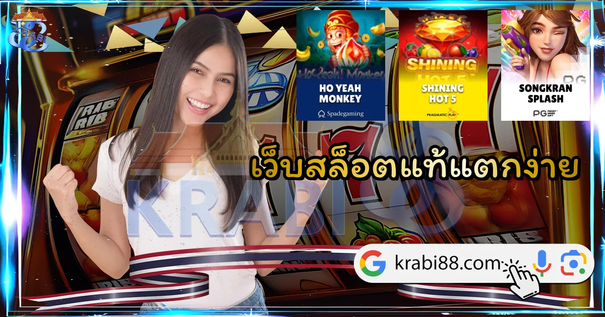 เว็บสล็อตแท้แตกง่าย