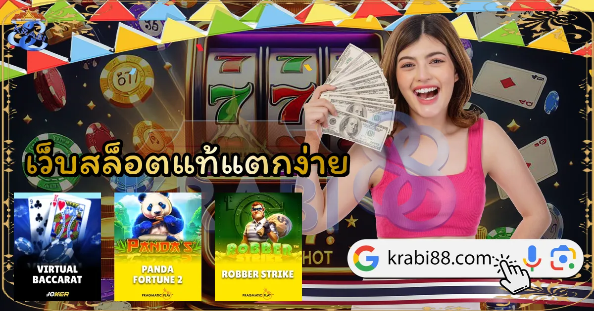 เว็บสล็อตแท้แตกง่าย