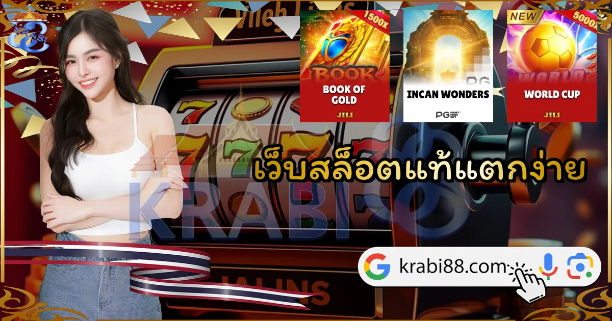 เว็บสล็อตแท้แตกง่าย