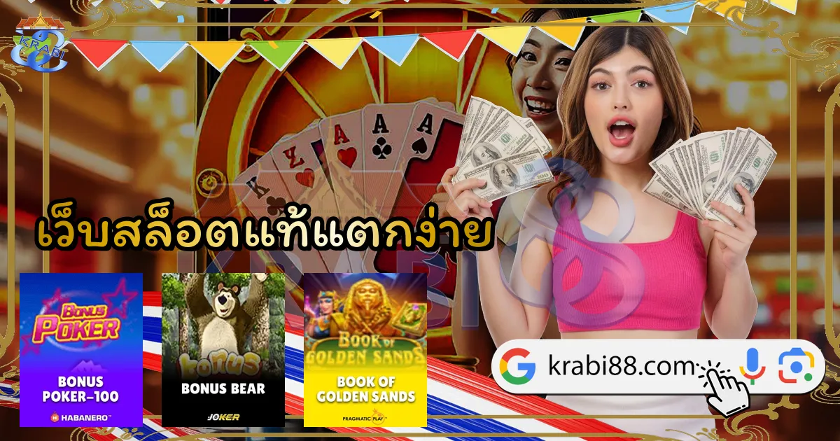 เว็บสล็อตแท้แตกง่าย