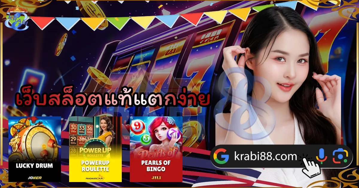 เว็บสล็อตแท้แตกง่าย