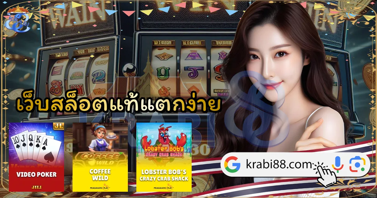 เว็บสล็อตแท้แตกง่าย