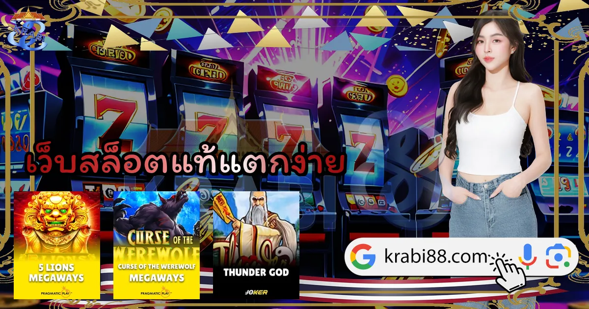 เว็บสล็อตแท้แตกง่าย