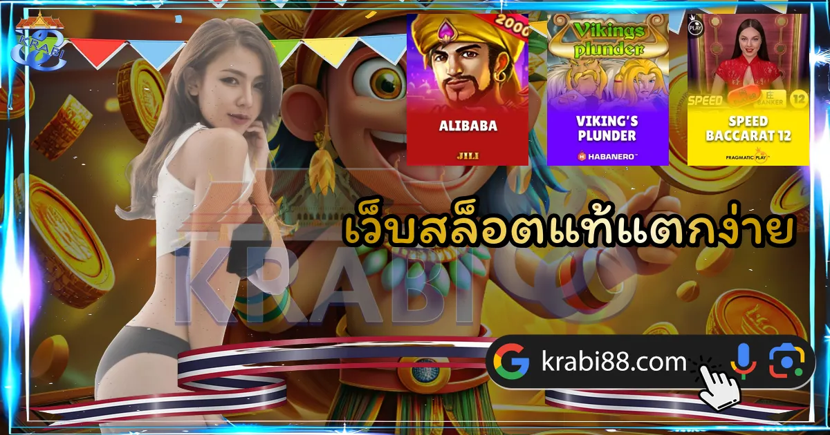 เว็บสล็อตแท้แตกง่าย