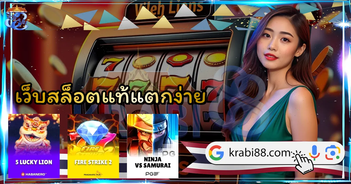 เว็บสล็อตแท้แตกง่าย