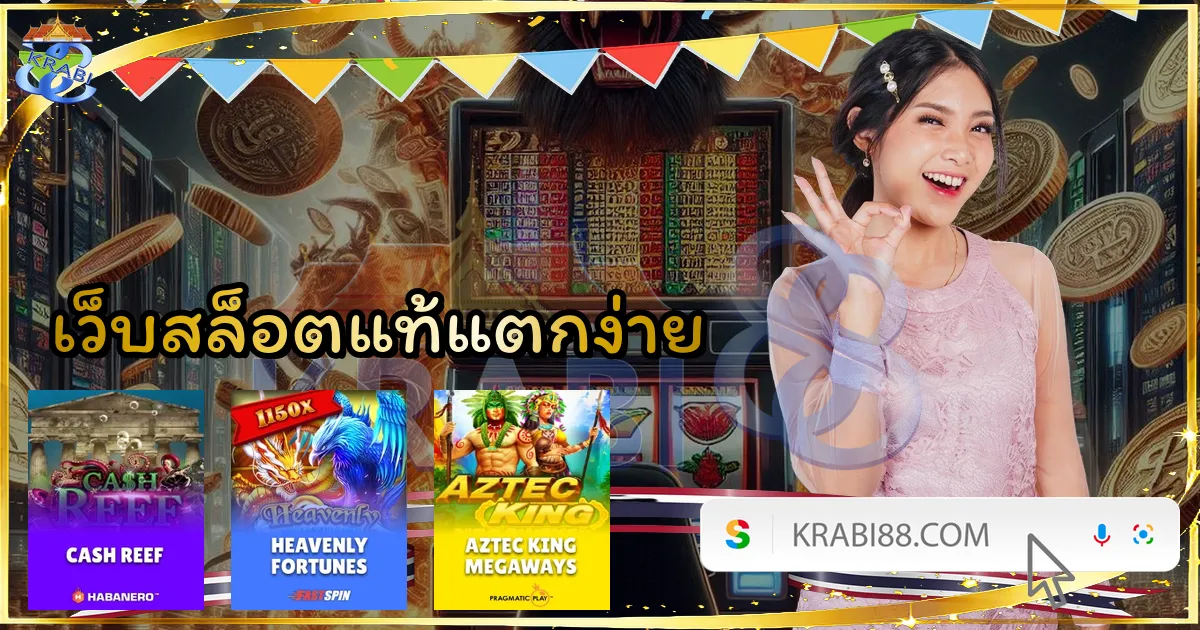 เว็บสล็อตแท้แตกง่าย