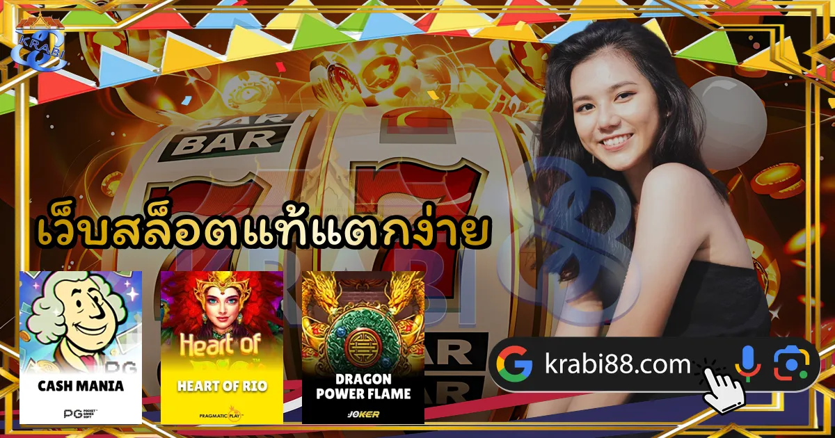 เว็บสล็อตแท้แตกง่าย