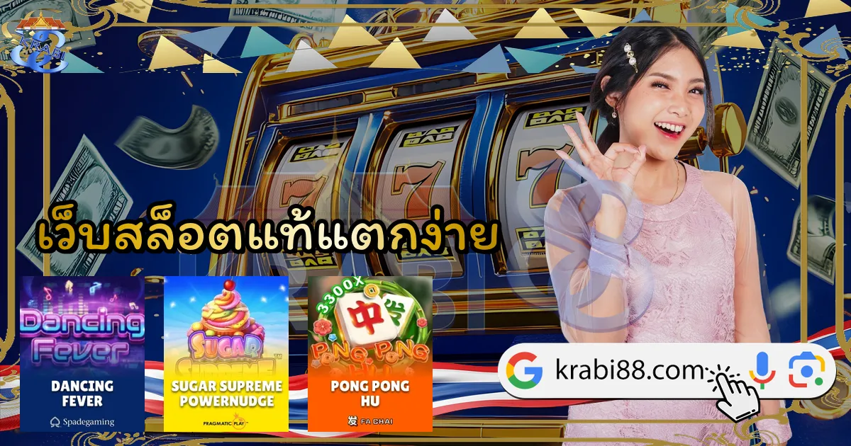 เว็บสล็อตแท้แตกง่าย