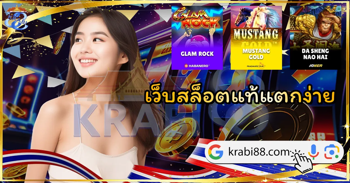 เว็บสล็อตแท้แตกง่าย