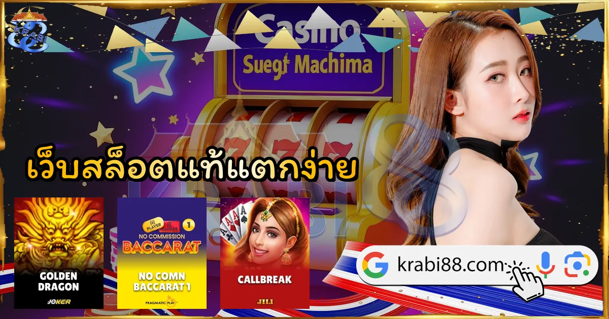 เว็บสล็อตแท้แตกง่าย