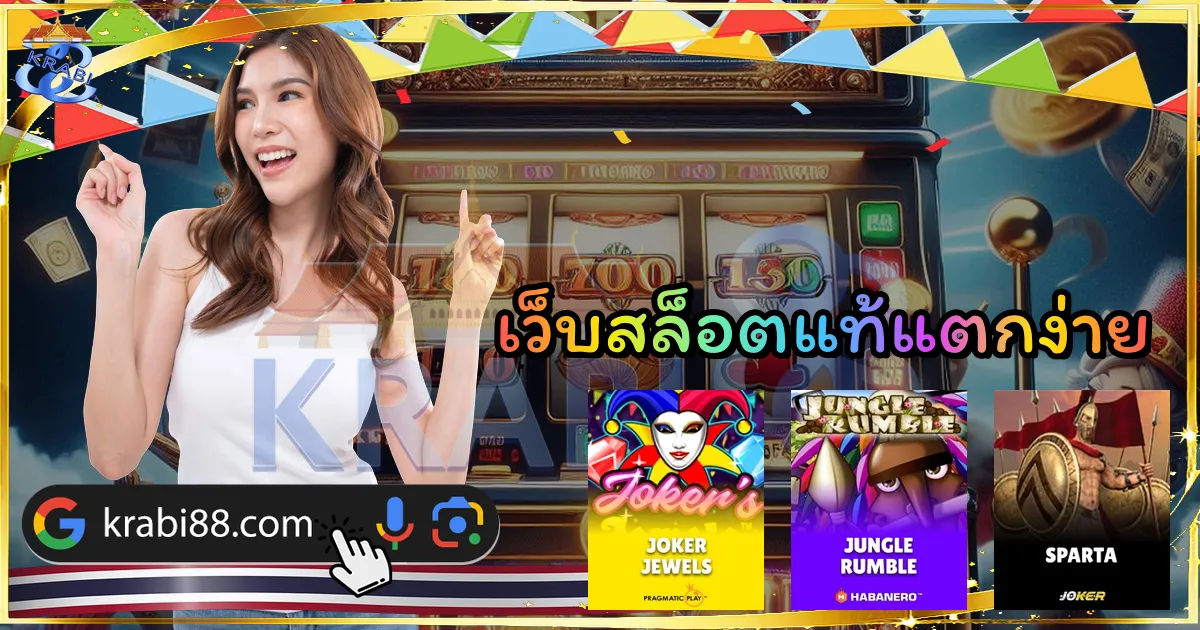 เว็บสล็อตแท้แตกง่าย