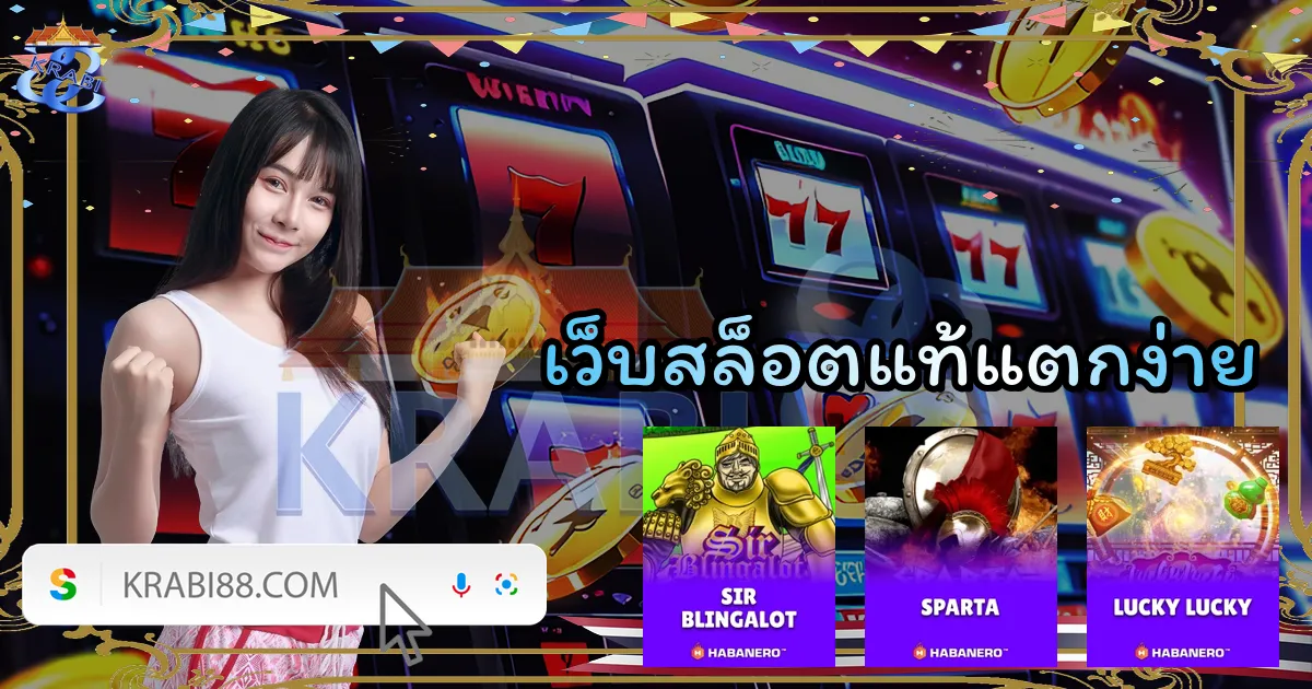 เว็บสล็อตแท้แตกง่าย