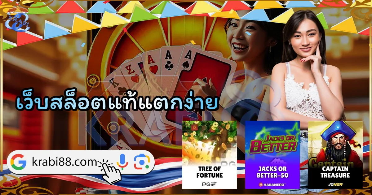 เว็บสล็อตแท้แตกง่าย