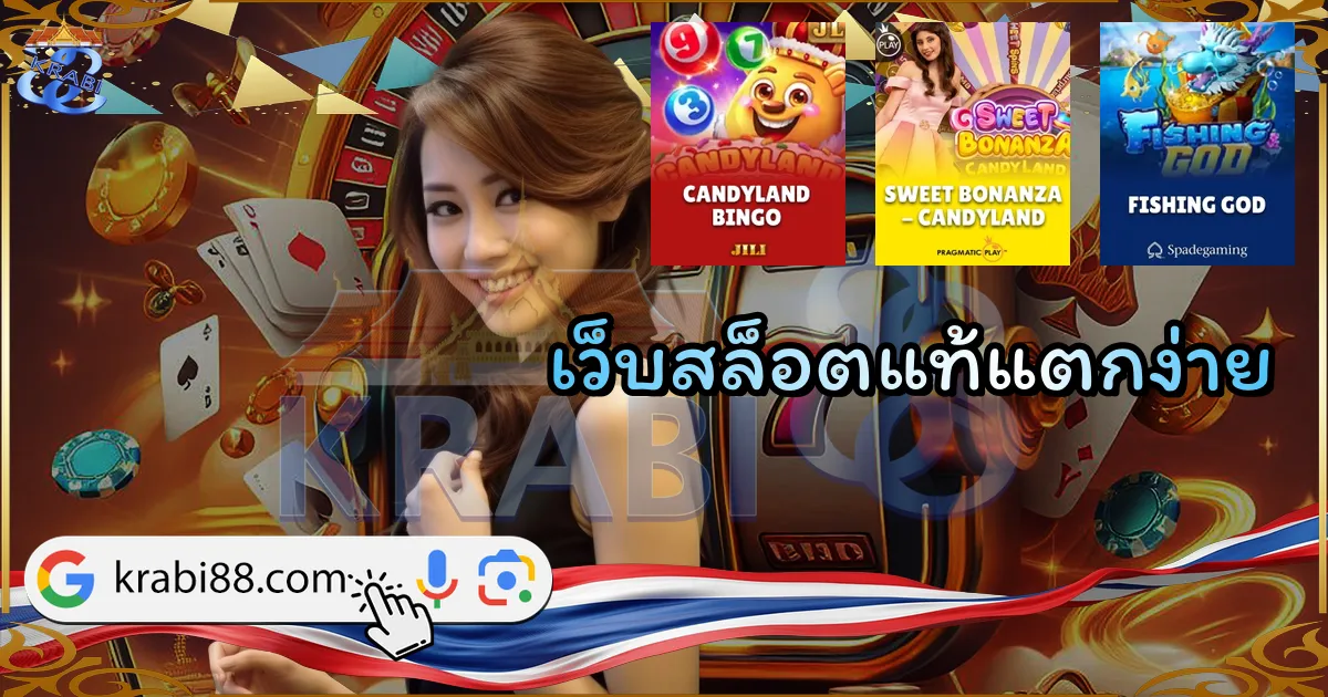 เว็บสล็อตแท้แตกง่าย