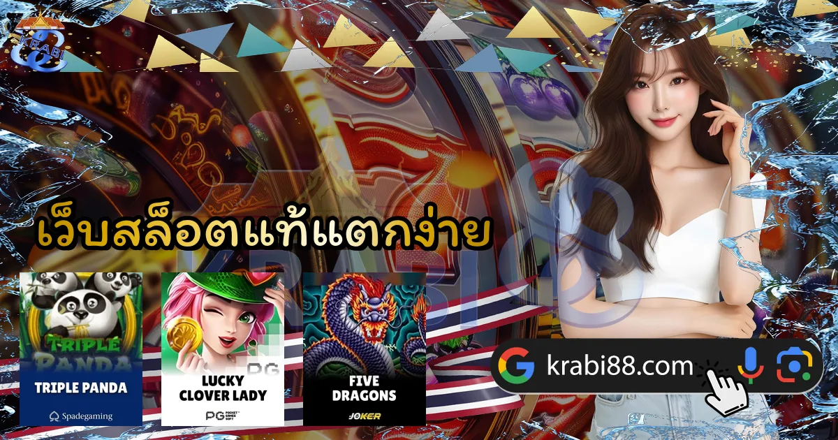 เว็บสล็อตแท้แตกง่าย