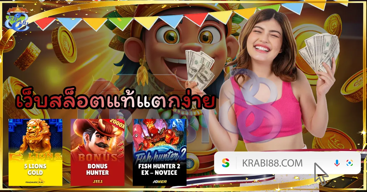 เว็บสล็อตแท้แตกง่าย