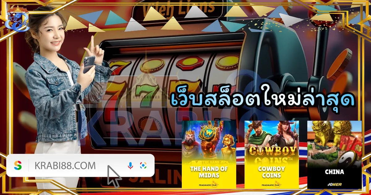 เว็บสล็อตใหม่ล่าสุด