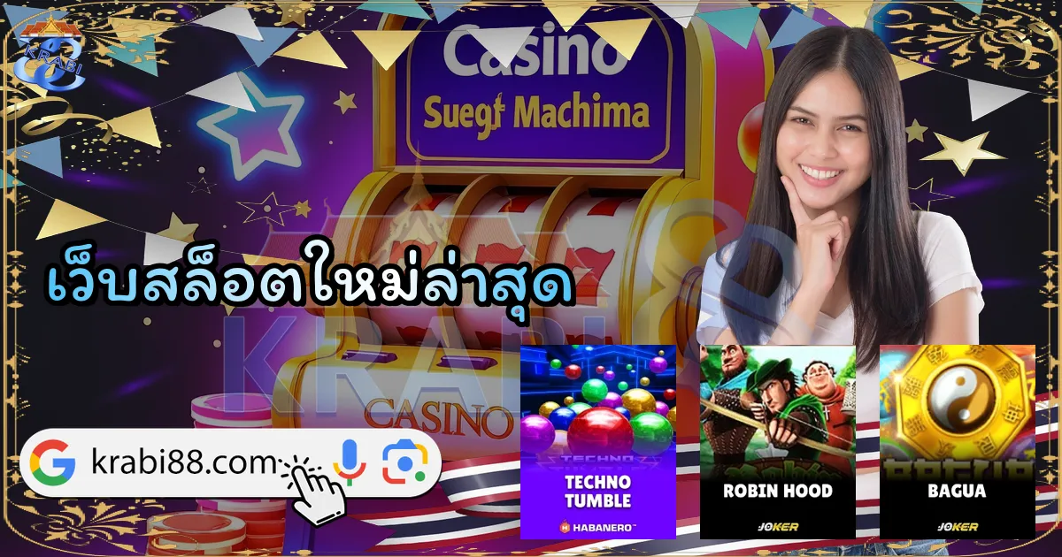 เว็บสล็อตใหม่ล่าสุด