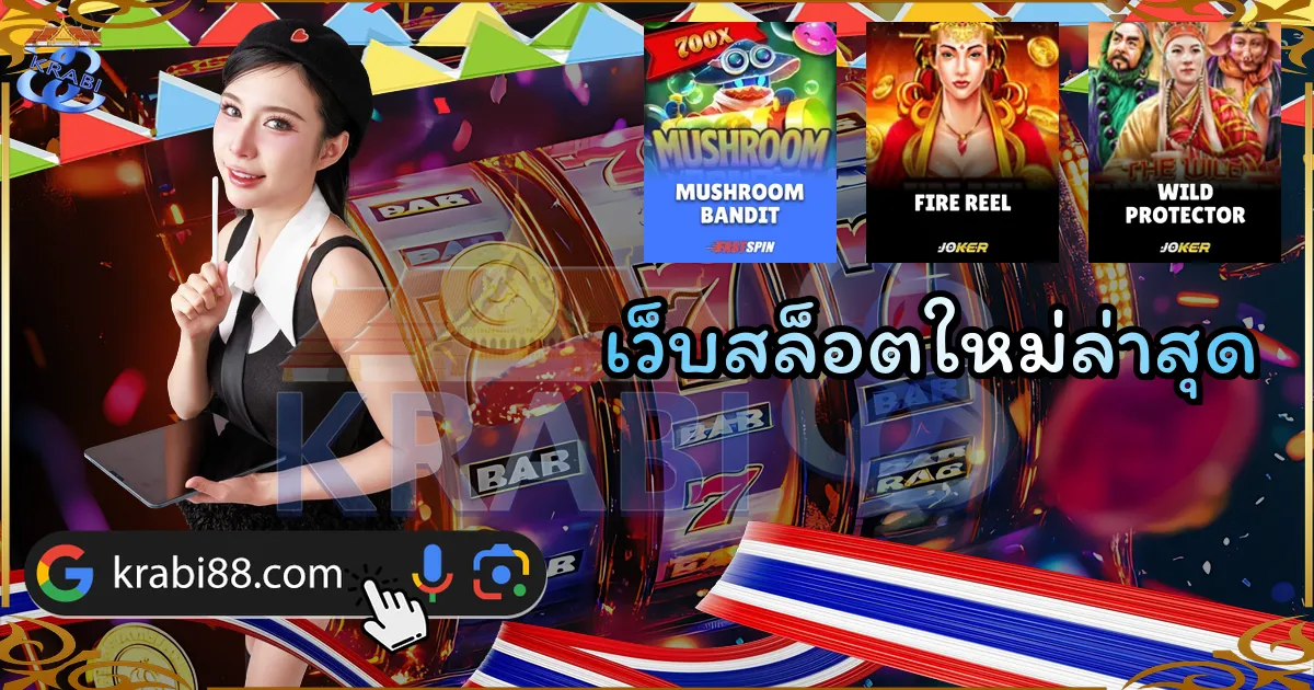 เว็บสล็อตใหม่ล่าสุด