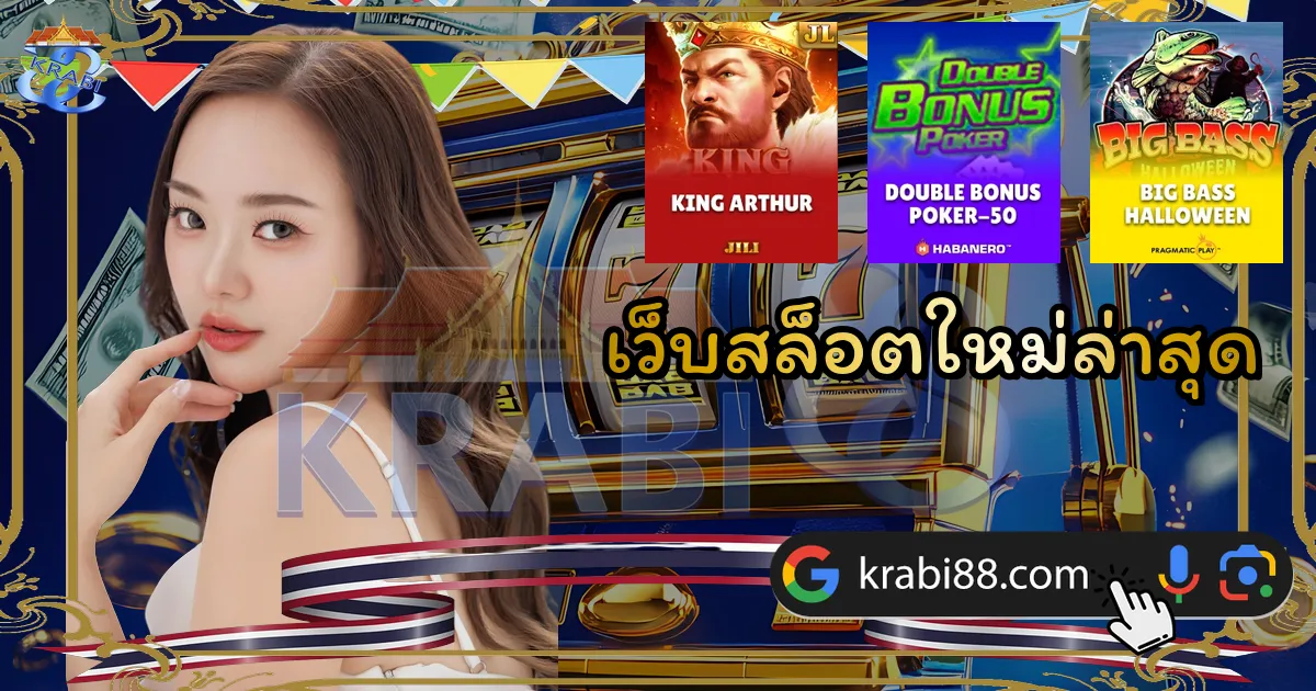 เว็บสล็อตใหม่ล่าสุด