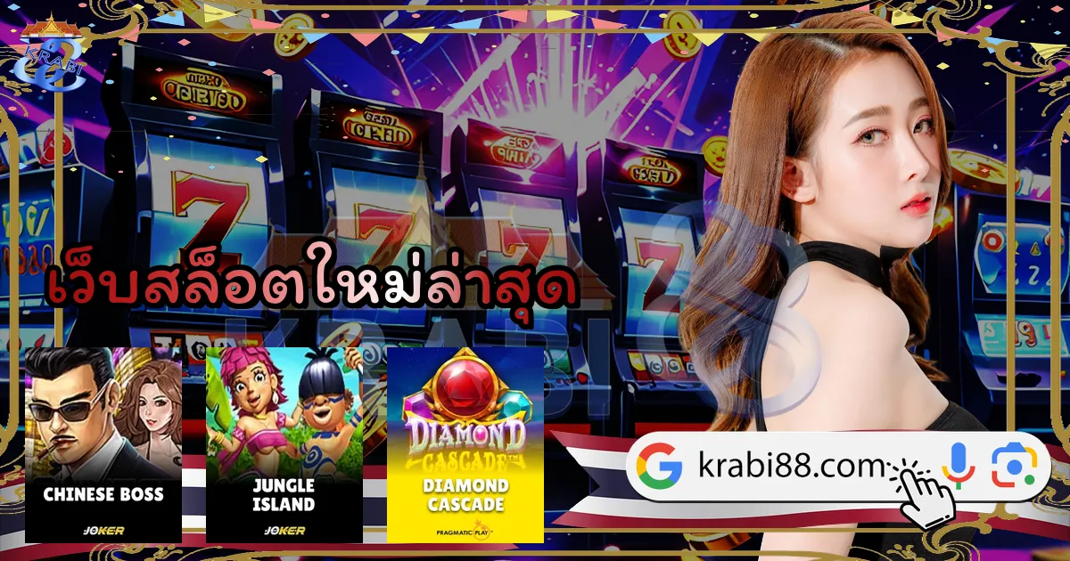 เว็บสล็อตใหม่ล่าสุด