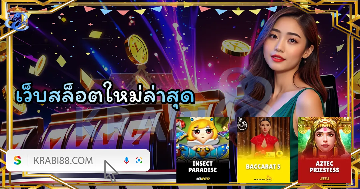 เว็บสล็อตใหม่ล่าสุด