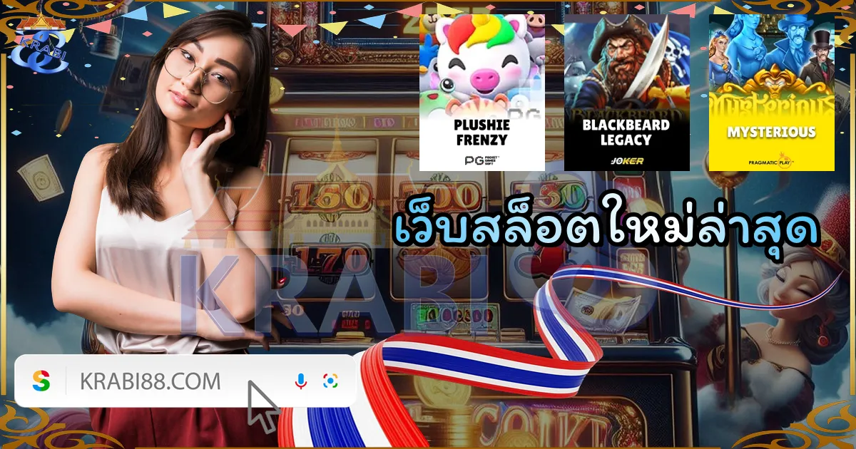 เว็บสล็อตใหม่ล่าสุด