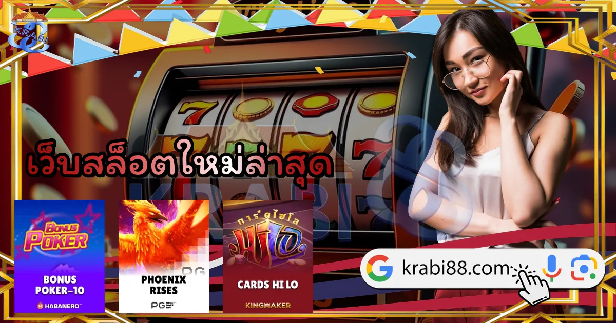 เว็บสล็อตใหม่ล่าสุด