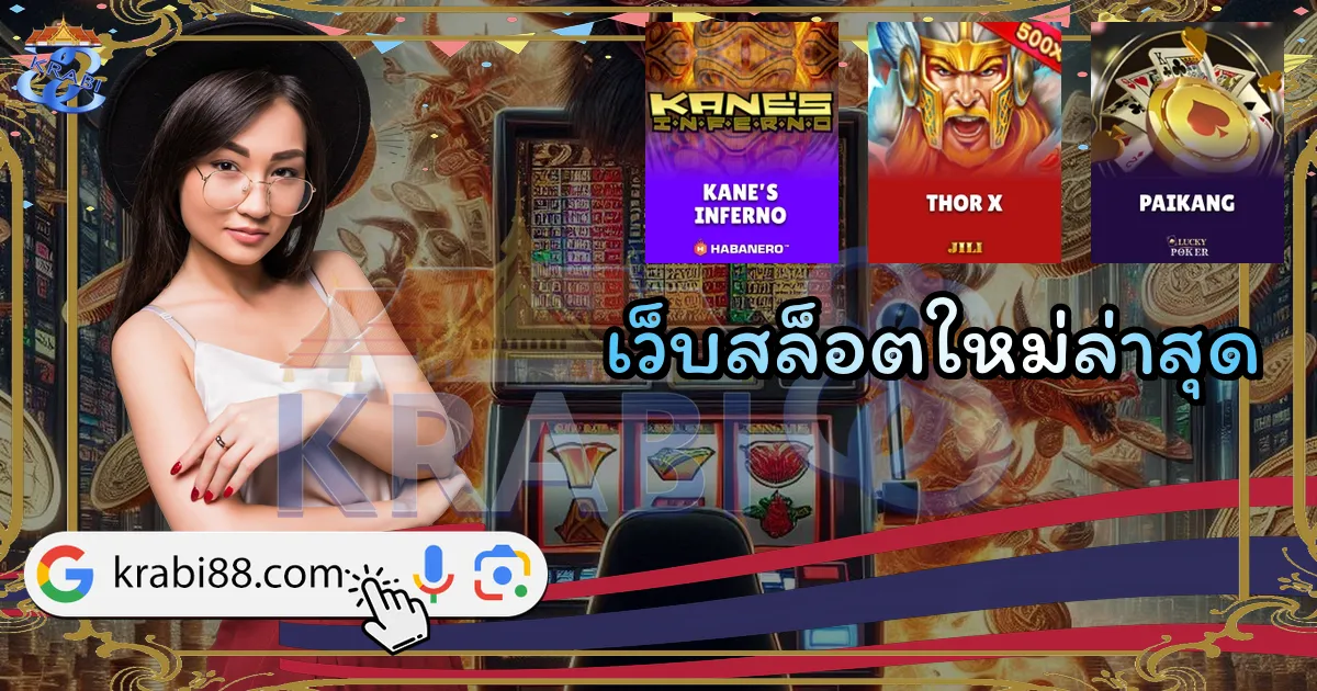 เว็บสล็อตใหม่ล่าสุด