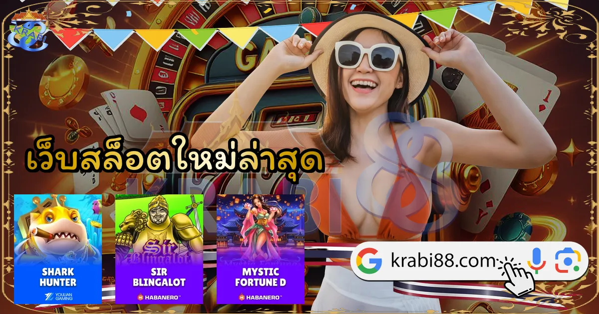 เว็บสล็อตใหม่ล่าสุด