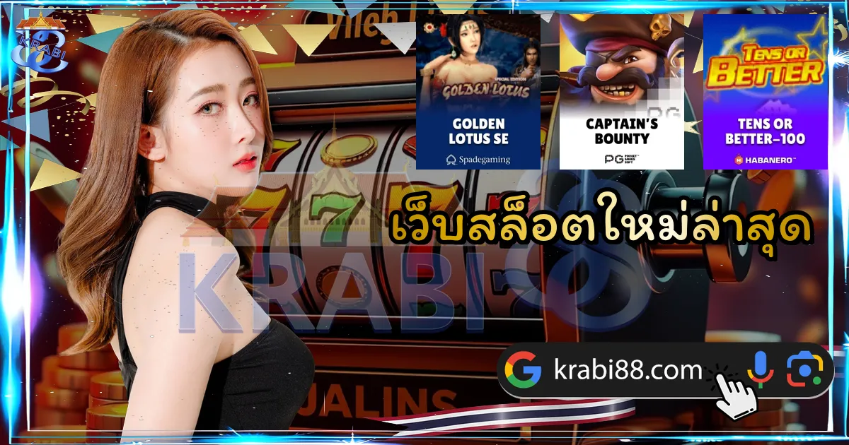 เว็บสล็อตใหม่ล่าสุด