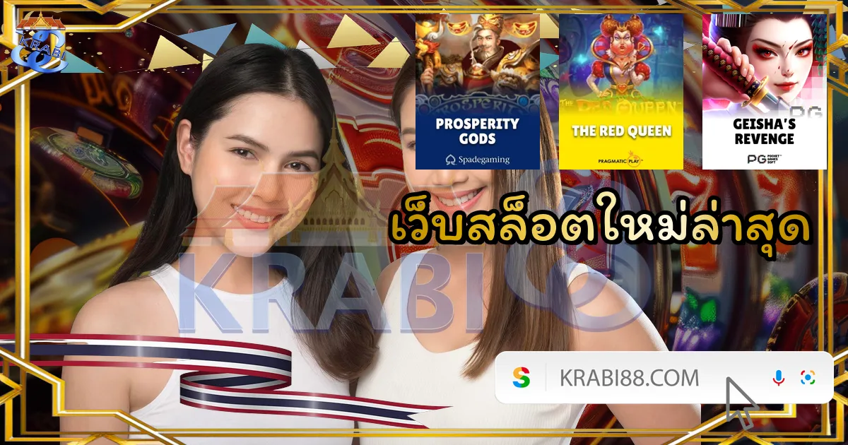 เว็บสล็อตใหม่ล่าสุด