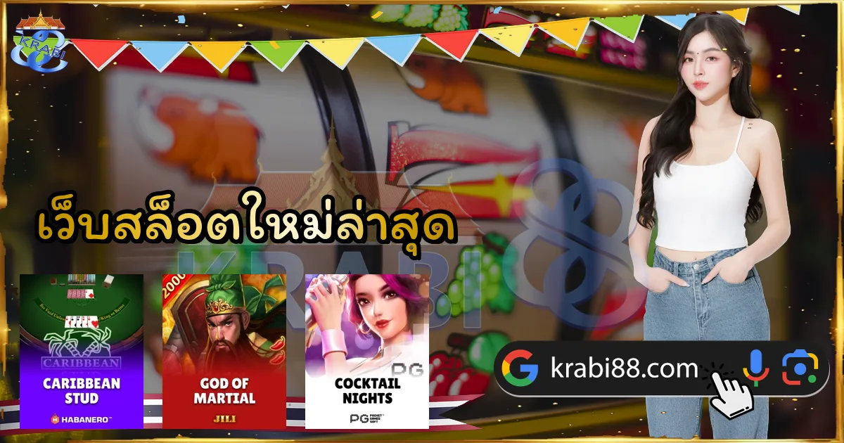 เว็บสล็อตใหม่ล่าสุด