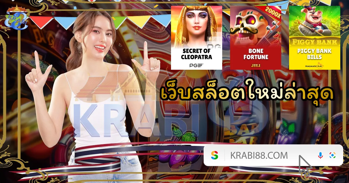 เว็บสล็อตใหม่ล่าสุด