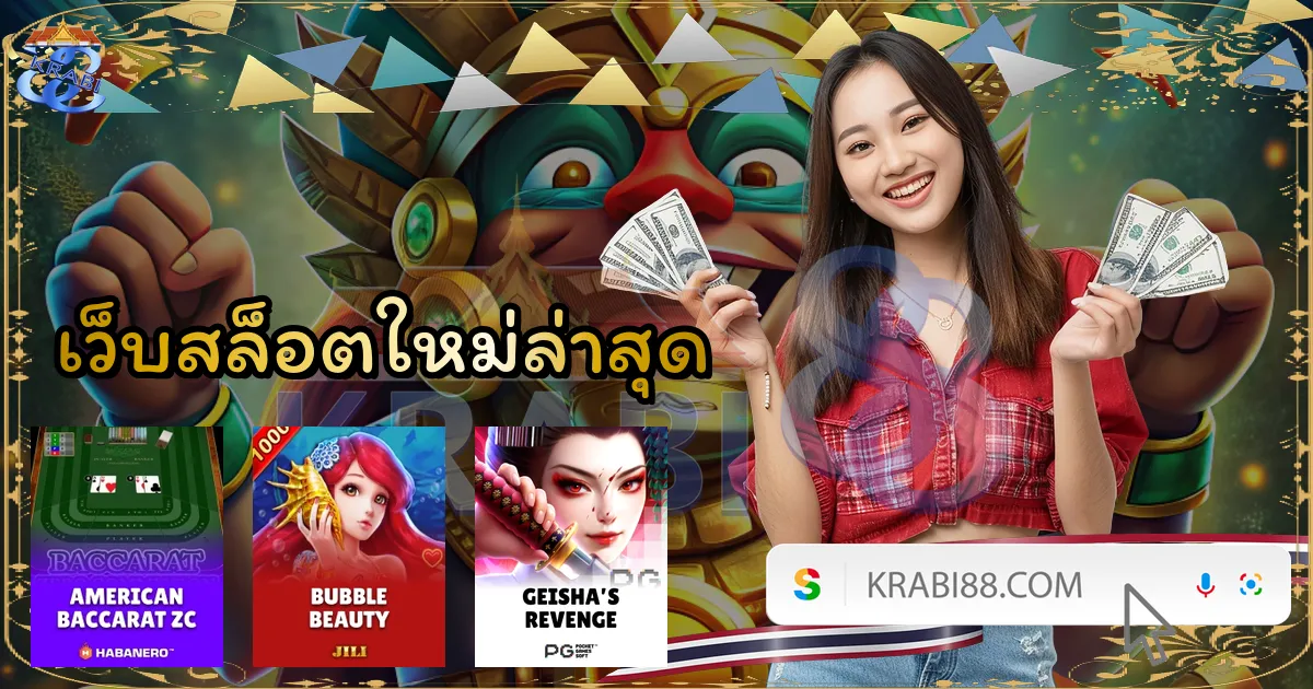 เว็บสล็อตใหม่ล่าสุด