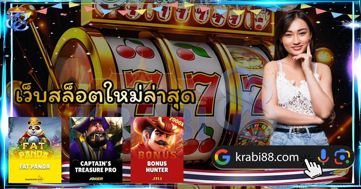 เว็บสล็อตใหม่ล่าสุด