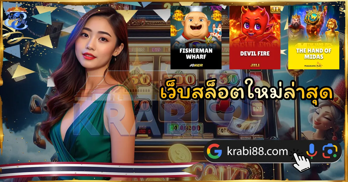 เว็บสล็อตใหม่ล่าสุด