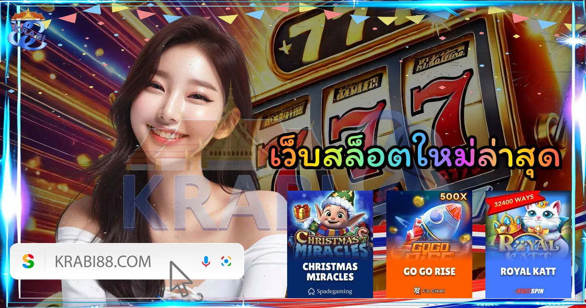 เว็บสล็อตใหม่ล่าสุด