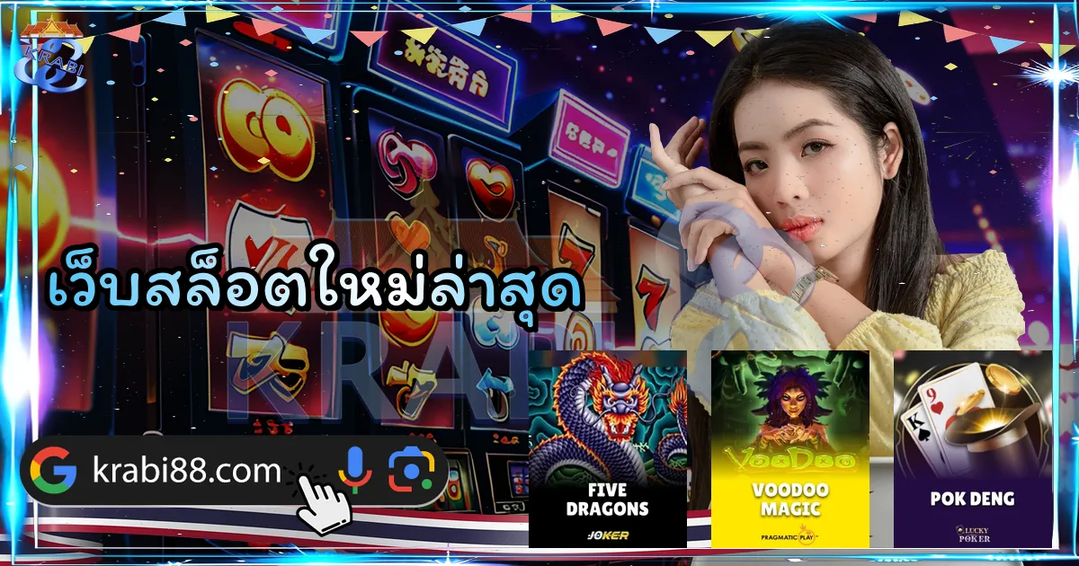 เว็บสล็อตใหม่ล่าสุด