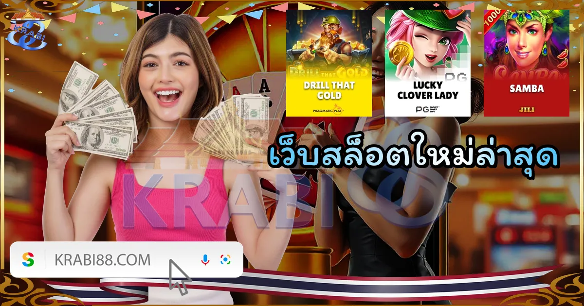 เว็บสล็อตใหม่ล่าสุด