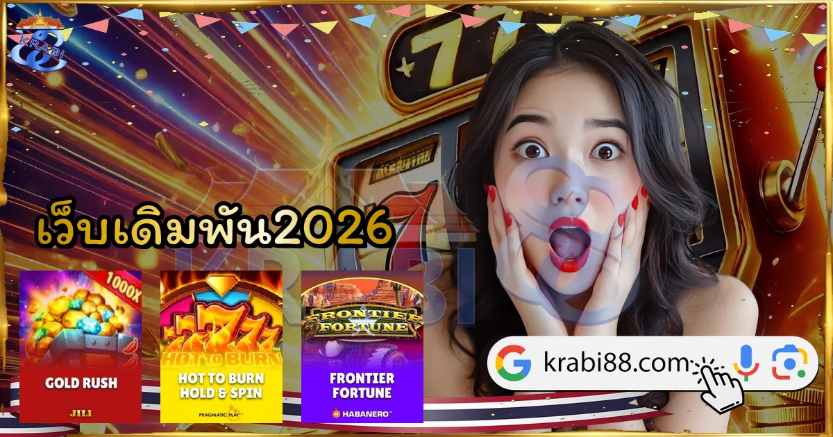 เว็บเดิมพัน2026