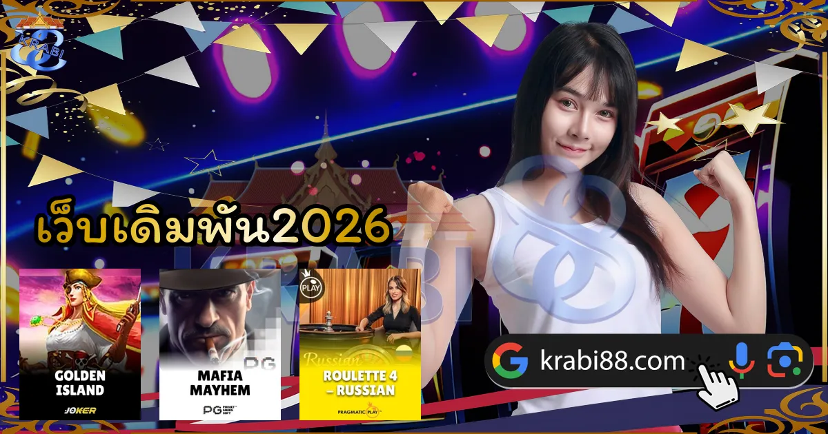 เว็บเดิมพัน2026