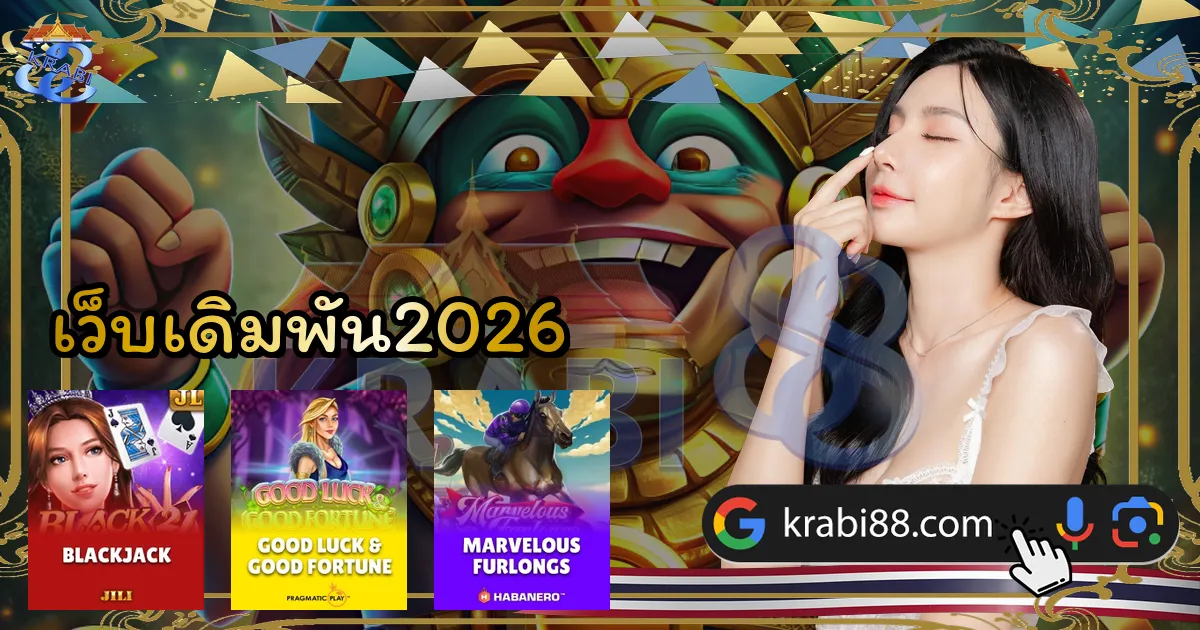 เว็บเดิมพัน2026