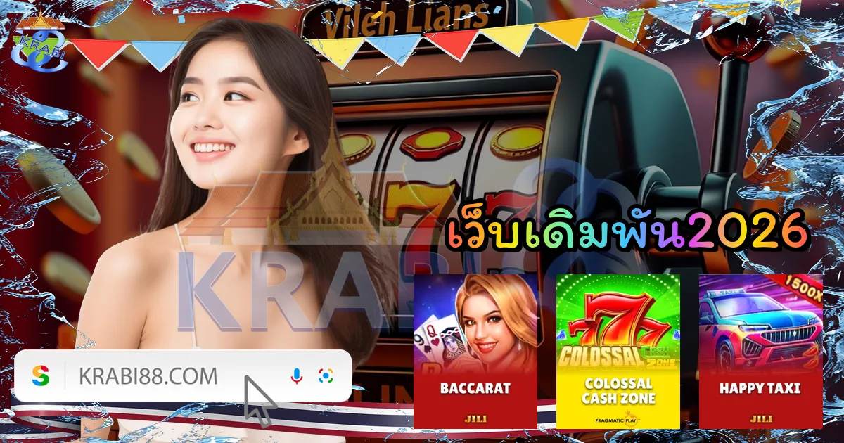 เว็บเดิมพัน2026