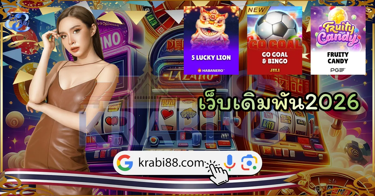 เว็บเดิมพัน2026