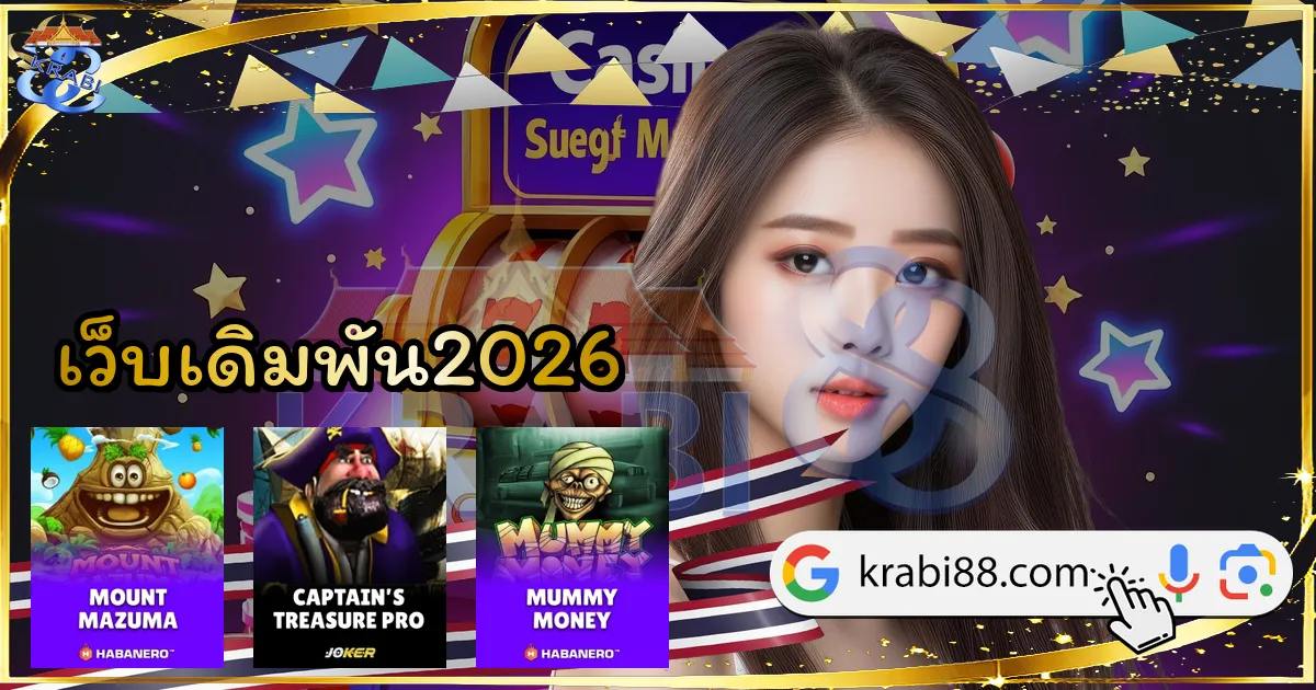 เว็บเดิมพัน2026