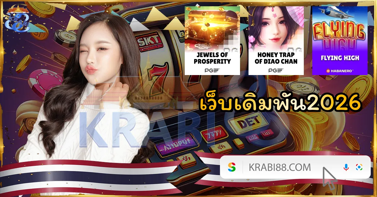 เว็บเดิมพัน2026