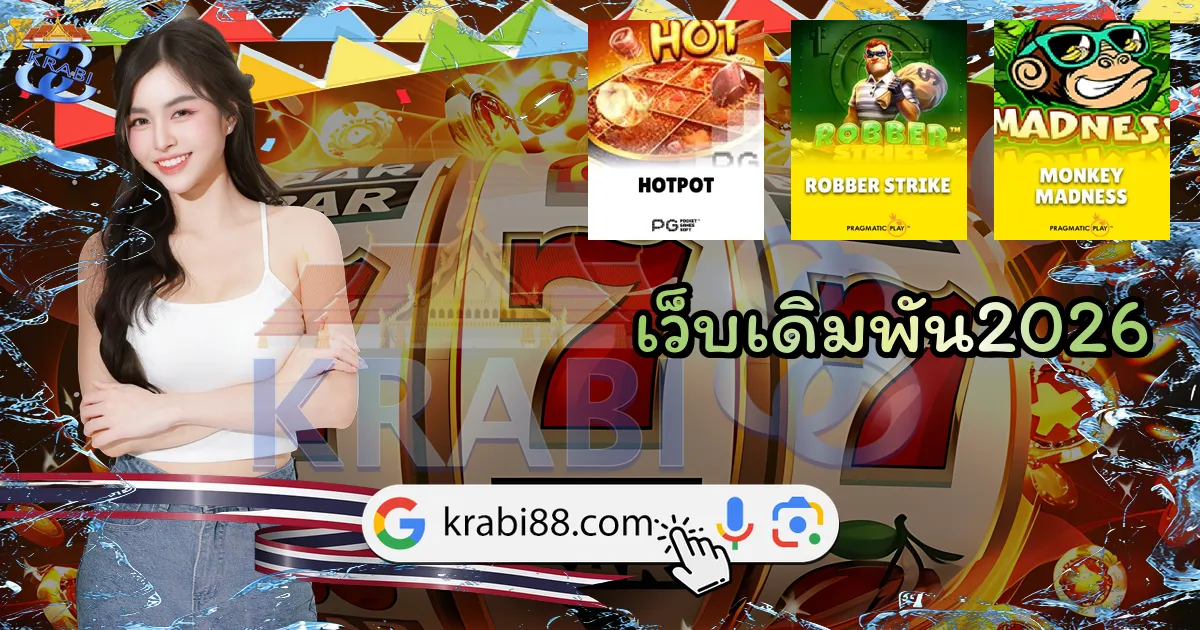 เว็บเดิมพัน2026