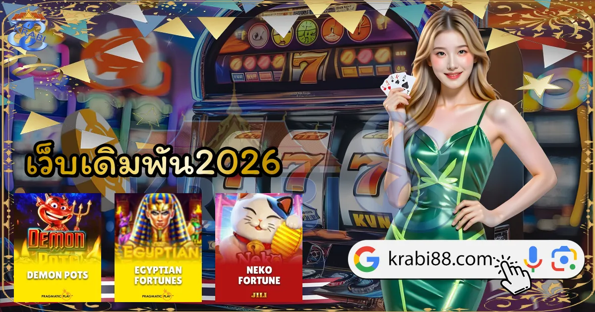 เว็บเดิมพัน2026